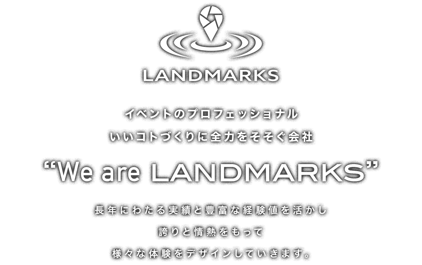 イベントのプロフェッショナル いいコトづくりに全力をそそぐ会社「We are LANDMARKS」